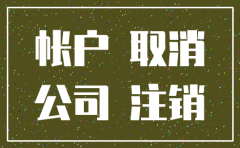 公司注销后银行账户如何销户