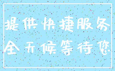 提供快捷服务_全天候等待您