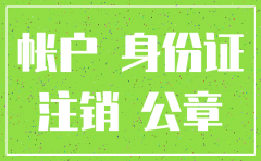 如何查询分公司银行注销情况