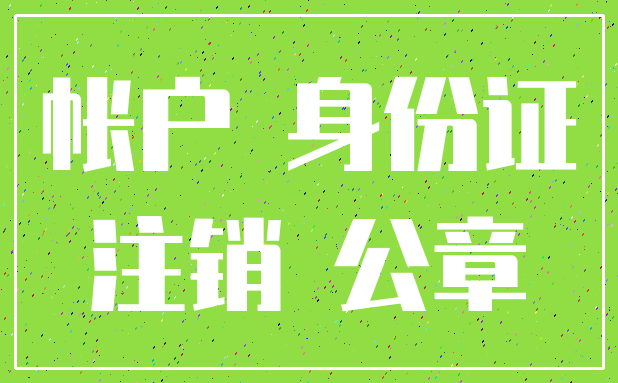 帐户 身份证_注销 公章