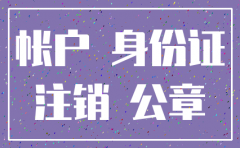 如何查询分公司银行注销情况