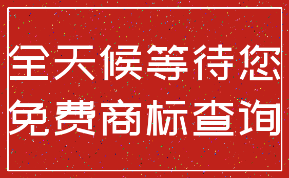 全天候等待您_免费商标查询
