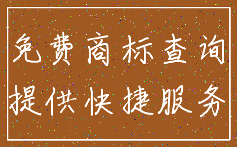 免费商标查询_提供快捷服务