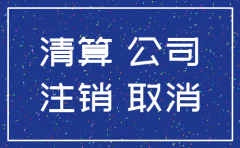 公司注销注册资本  取出