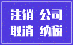 北京市公司注销工商办理流程