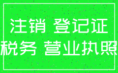 公司注销税务注销了没注销工商