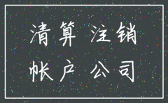 公司注销最后账户金额怎么办