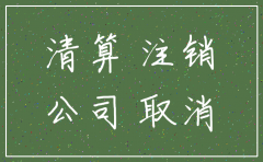 公司注销的话账务怎么处理
