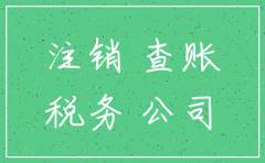 公司注销税务查账几年的帐
