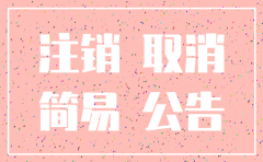 公司简易注销办事流程