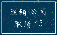 注销掉一个公司需要多久