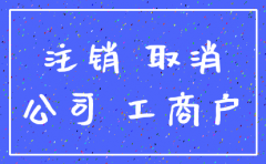 公司注销多久查不到
