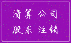 公司注销 发现债权怎么处理