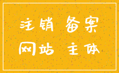 注销域名备案的公司主体