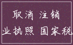 天津市注销公司需要
