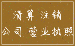 分公司未营业注销流程