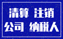 请问公司注销账要怎么做