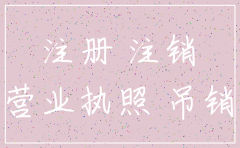 公司注销之后还能注册吗
