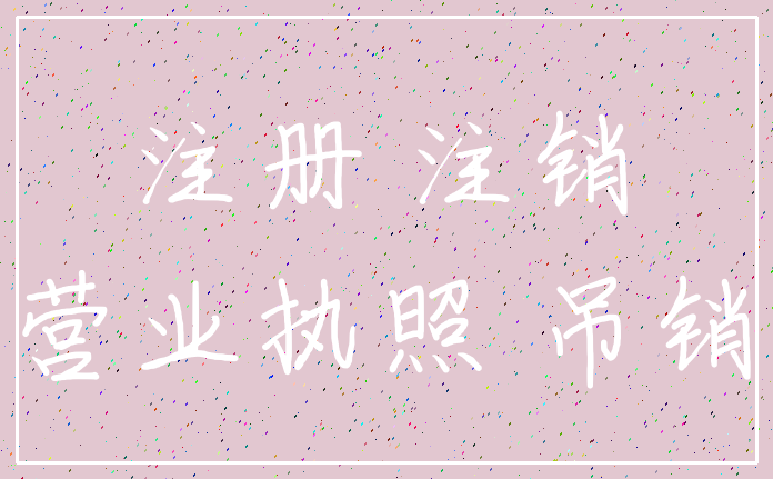 注册 注销_营业执照 吊销