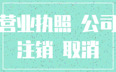 公司注册能注销吗