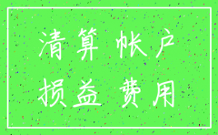公司注销后货币资金怎么处理