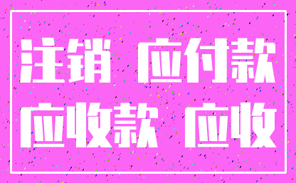 注销 应付款_应收款 应收