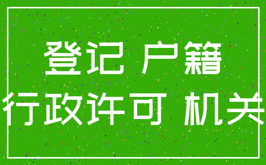 登记 户籍_行政许可 机关