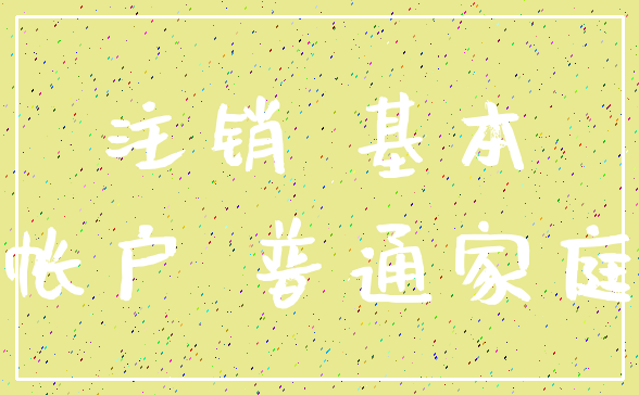 注销 基本_帐户 普通家庭