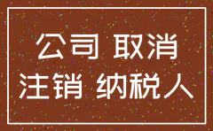 非公司企业注销职工大会