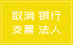 分公司银行注销需要哪些资料