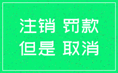 不去注销公司会不会被罚款