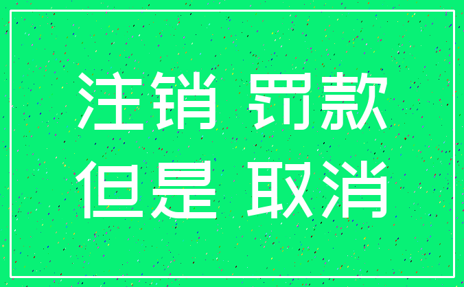 注销 罚款_但是 取消