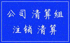 法条  公司注销