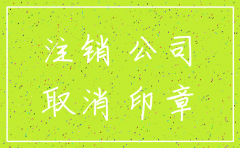 五证合一的公司注销方便吗