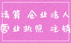 公司不去注销影响坐高铁吗