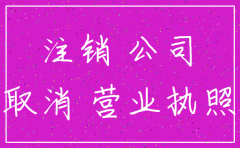 潮州公司注销