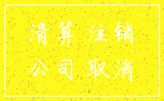 公司注销无锡代理公司