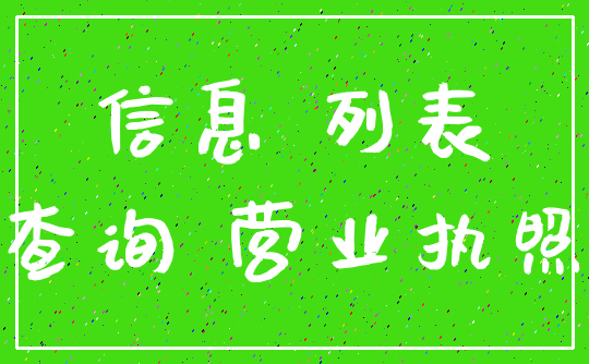 信息 列表_查询 营业执照