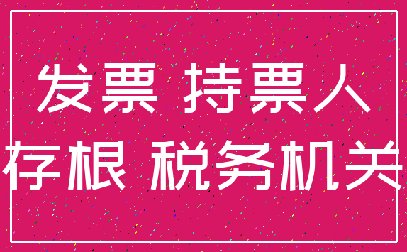 发票 持票人_存根 税务机关