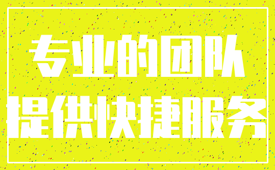 专业的团队_提供快捷服务