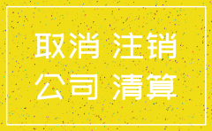 公司注销程需要多长时间