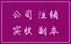 注销的公司有实收资本怎么处理