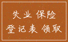 公司正在注销失业金