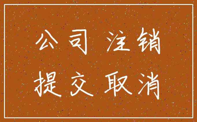 公司 注销_提交 取消