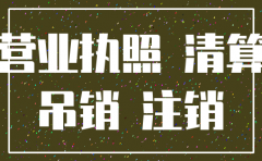 公司注销合同 转移