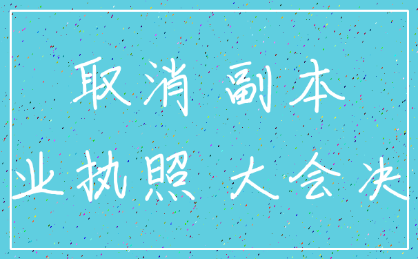 取消 副本_营业执照 大会决议