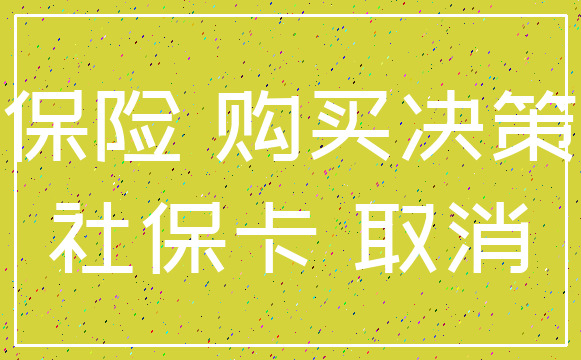 保险 购买决策_社保卡 取消