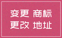 公司的商标地址不变更会注销吗