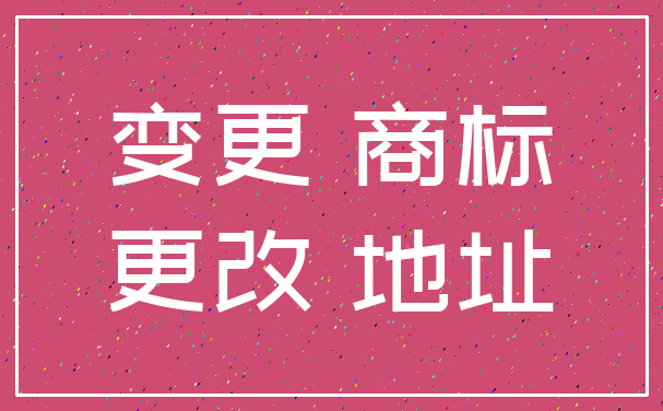 变更 商标_更改 地址