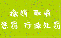 注销公司属于行政许可吗